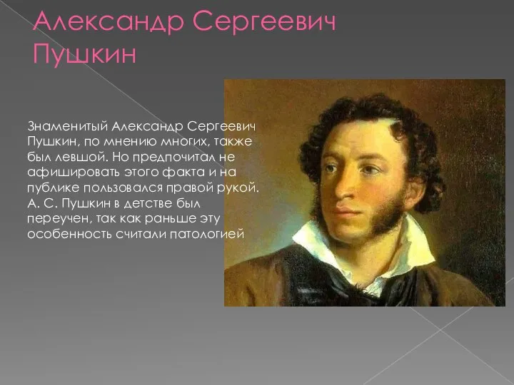 Александр Сергеевич Пушкин Знаменитый Александр Сергеевич Пушкин, по мнению многих, также был