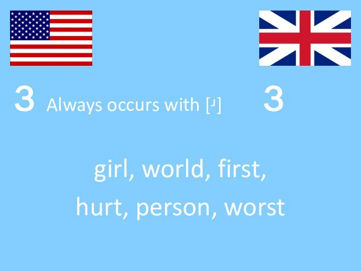 ɜ Always occurs with [ʴ] ɜ girl, world, first, hurt, person, worst