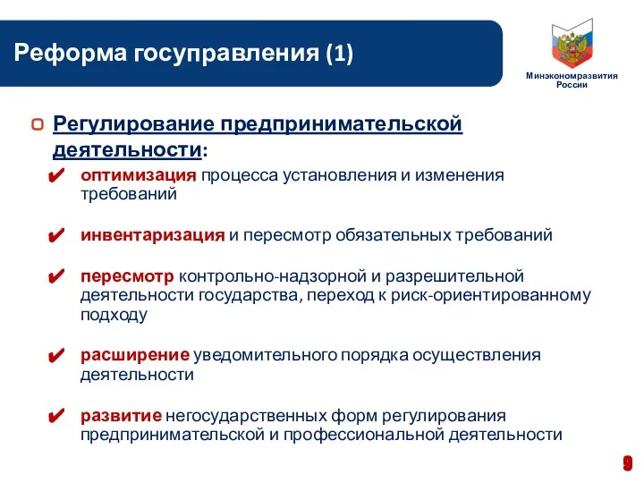 Основные нововведения Реформа госуправления (1) оптимизация процесса установления и изменения требований инвентаризация