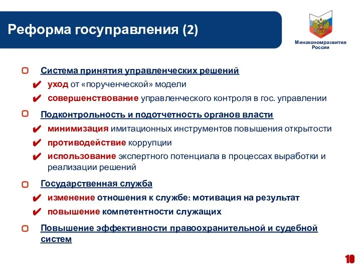 Основные нововведения Реформа госуправления (2) Система принятия управленческих решений уход от «порученческой»