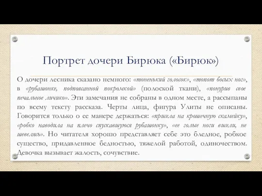 Портрет дочери Бирюка («Бирюк») О дочери лесника сказано немного: «тоненький голосок», «топот