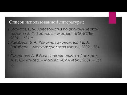 Список использованной литературы: Борисов, Е. Ф. Хрестоматия по экономической теории / Е.