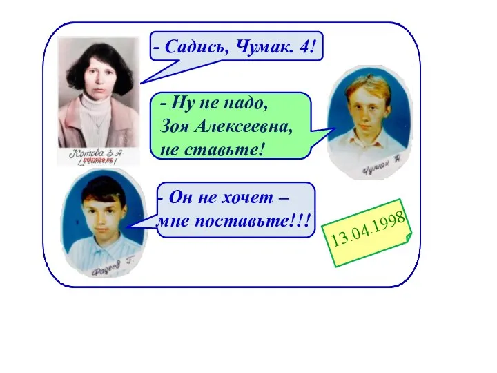 - Садись, Чумак. 4! - Ну не надо, Зоя Алексеевна, не ставьте!