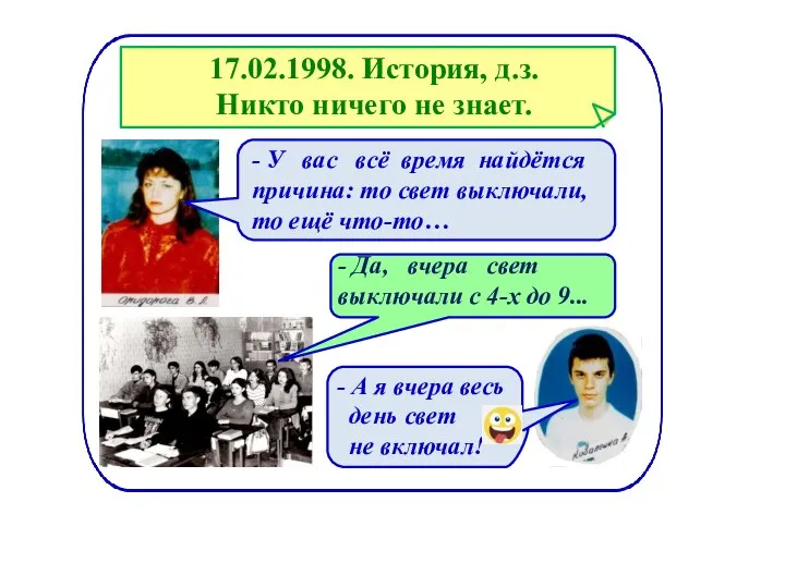 17.02.1998. История, д.з. Никто ничего не знает. - У вас всё время