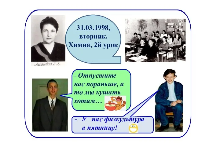 31.03.1998, вторник. Химия, 2й урок - Отпустите нас пораньше, а то мы