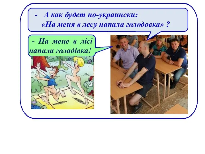 А как будет по-украински: «На меня в лесу напала голодовка» ? -