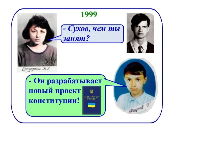 1999 - Он разрабатывает новый проект конституции! - Сухов, чем ты занят?