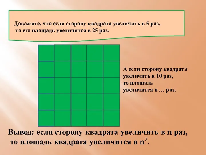 Докажите, что если сторону квадрата увеличить в 5 раз, то его площадь