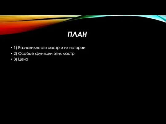 ПЛАН 1) Разновидности люстр и их истории 2) Особые функции этих люстр 3) Цена