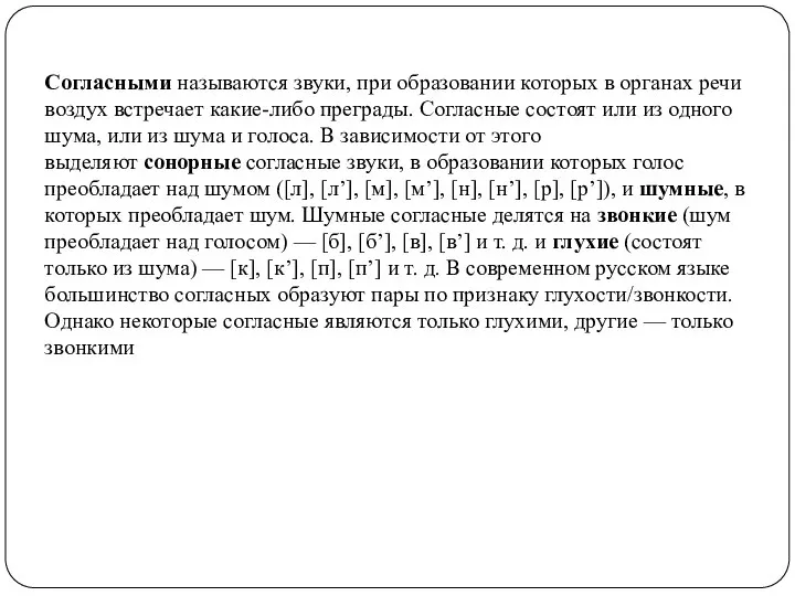 Согласными называются звуки, при образовании которых в органах речи воздух встречает какие-либо