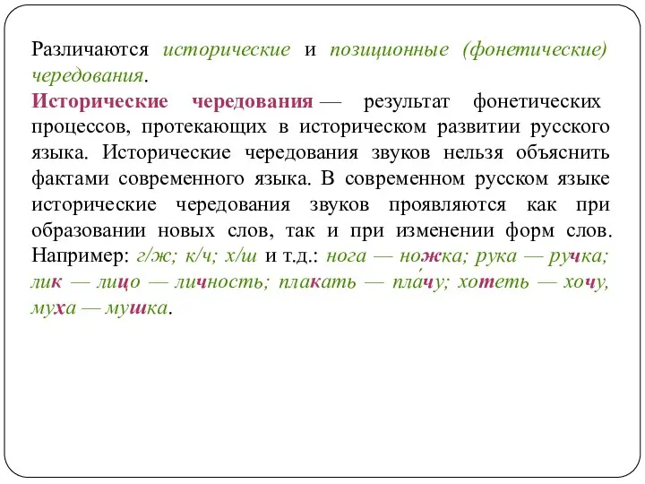 Различаются исторические и позиционные (фонетические) чередования. Исторические чередования — результат фонетических процессов,