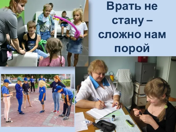 Врать не стану – сложно нам порой