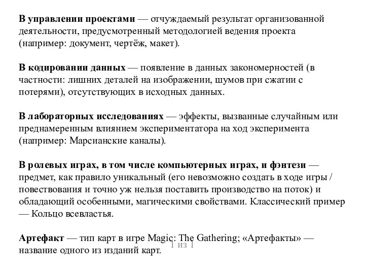 В управлении проектами — отчуждаемый результат организованной деятельности, предусмотренный методологией ведения проекта