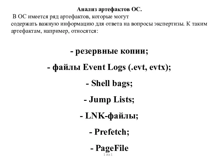 1 из 1 Анализ артефактов ОС. В ОС имеется ряд артефактов, которые