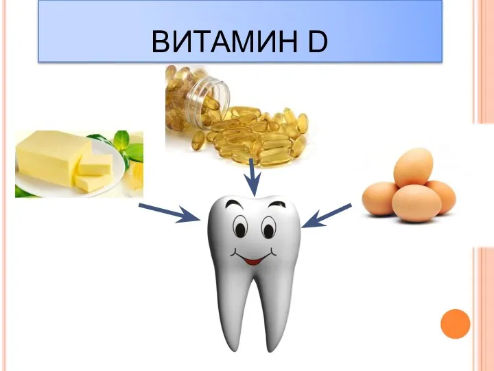 ВИТАМИН D