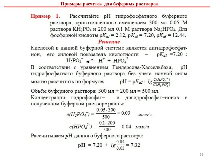 Примеры расчетов для буферных растворов