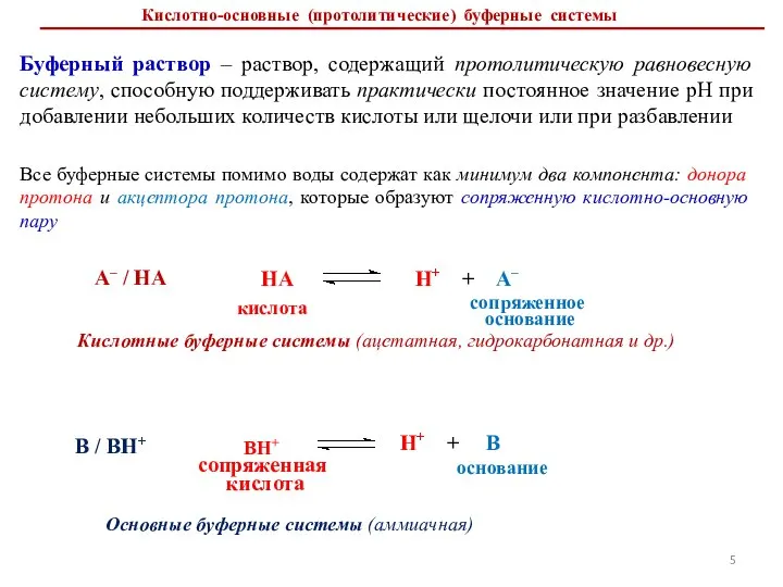 Кислотно-основные (протолитические) буферные системы Буферный раствор – раствор, содержащий протолитическую равновесную систему,