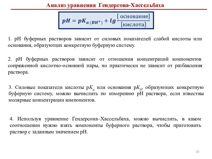 4. Используя уравнение Гендерсона–Хассельбаха, можно вычислить, в каком соотношении нужно взять компоненты