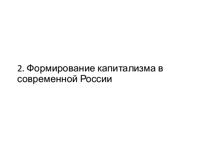 2. Формирование капитализма в современной России