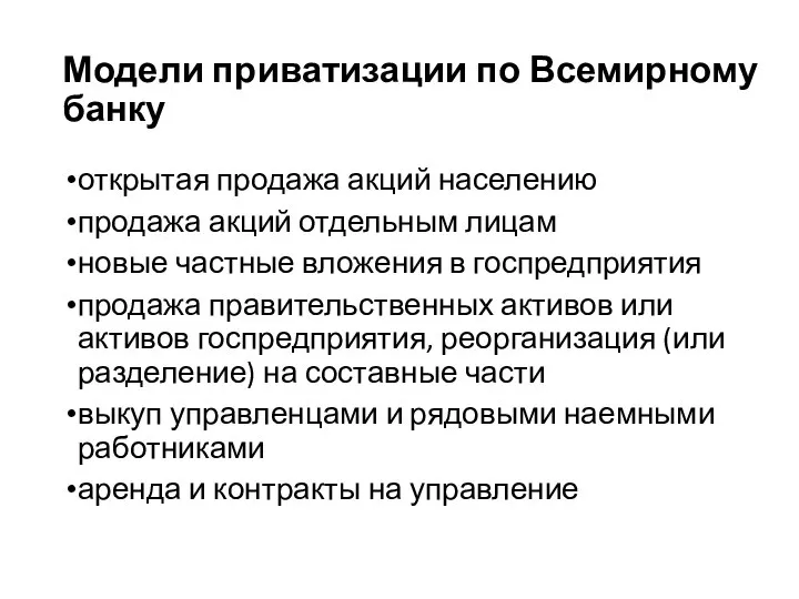 Модели приватизации по Всемирному банку открытая продажа акций населению продажа акций отдельным