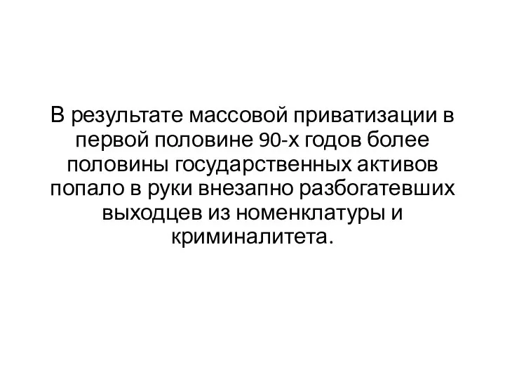 В результате массовой приватизации в первой половине 90-х годов более половины государственных