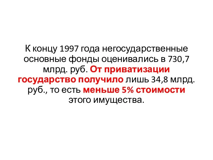 К концу 1997 года негосударственные основные фонды оценивались в 730,7 млрд. руб.