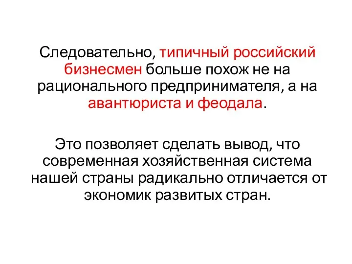 Следовательно, типичный российский бизнесмен больше похож не на рационального предпринимателя, а на