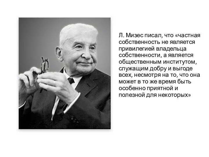 Л. Мизес писал, что «частная собственность не является привилегией владельца собственности, а