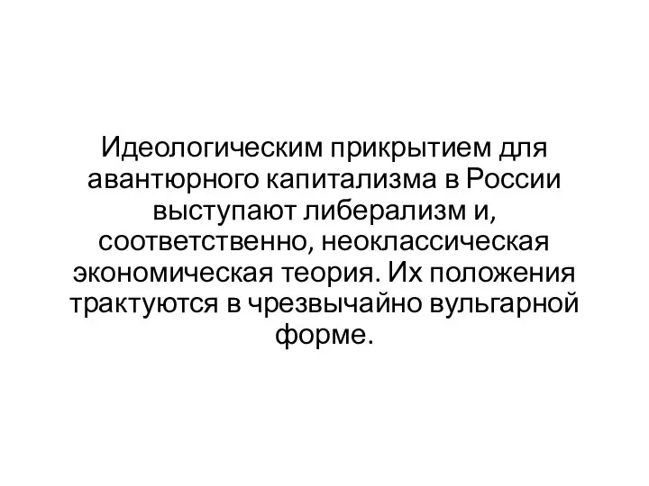 Идеологическим прикрытием для авантюрного капитализма в России выступают либерализм и, соответственно, неоклассическая