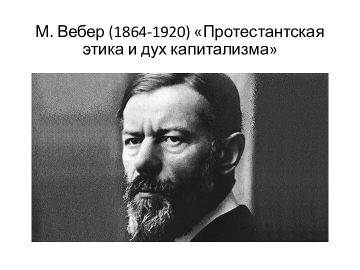 М. Вебер (1864-1920) «Протестантская этика и дух капитализма»