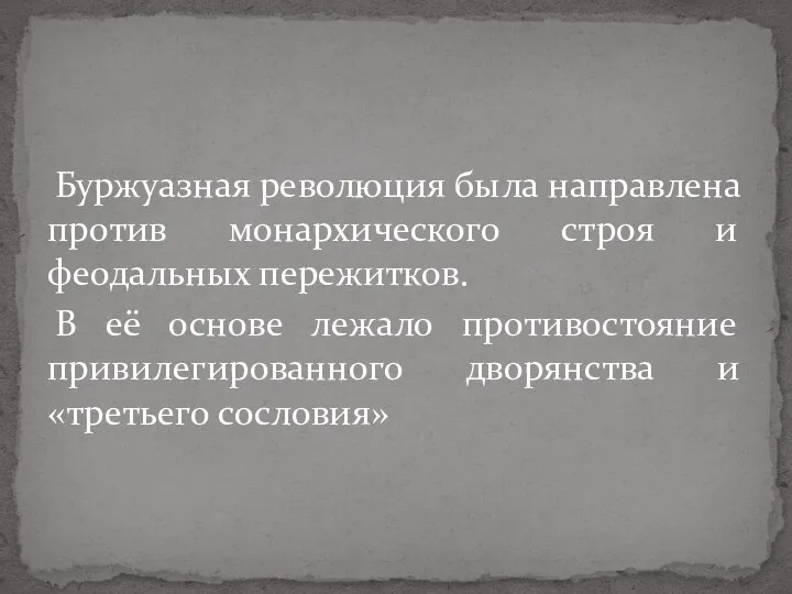 Буржуазная революция была направлена против монархического строя и феодальных пережитков. В её