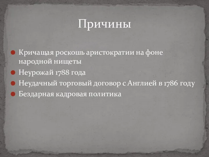 Кричащая роскошь аристократии на фоне народной нищеты Неурожай 1788 года Неудачный торговый