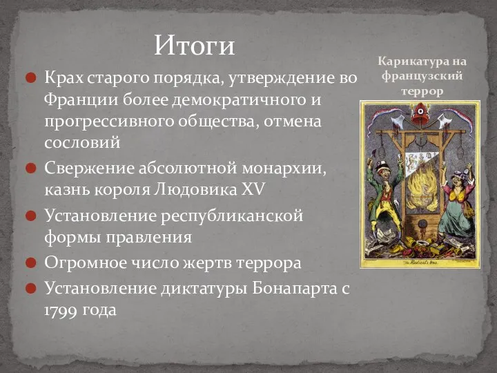 Итоги Крах старого порядка, утверждение во Франции более демократичного и прогрессивного общества,