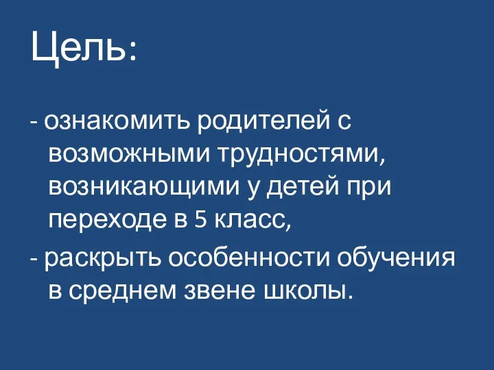 Цель: - ознакомить родителей с возможными трудностями, возникающими у детей при переходе