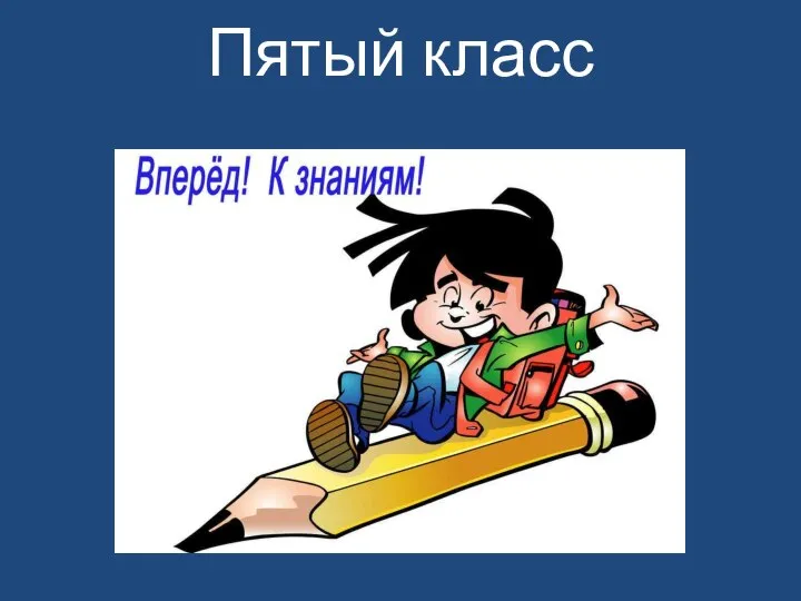 Пятый класс