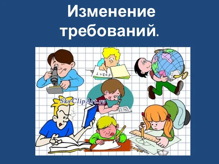 Изменение требований.