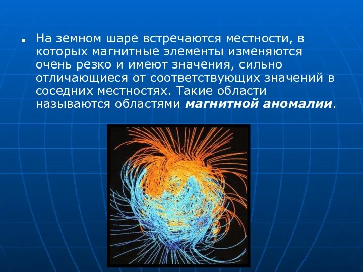 На земном шаре встречаются местности, в которых магнитные элементы изменяются очень резко