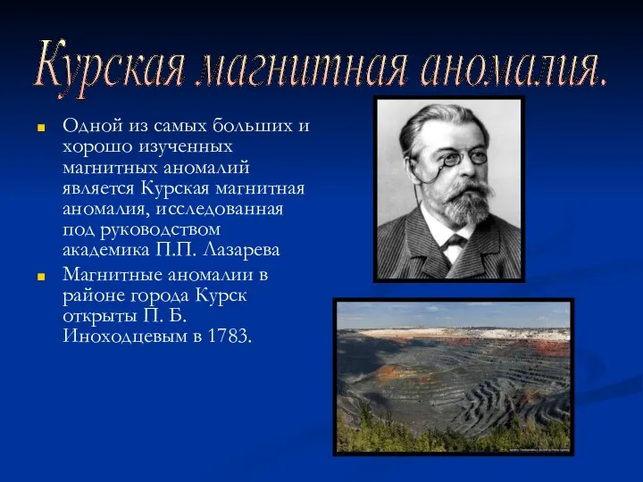 Курская магнитная аномалия. Одной из самых больших и хорошо изученных магнитных аномалий