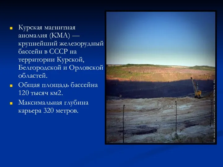 Курская магнитная аномалия (KMA) — крупнейший железорудный бассейн в CCCP на территории