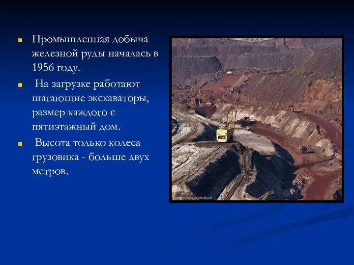 Промышленная добыча железной руды началась в 1956 году. На загрузке работают шагающие