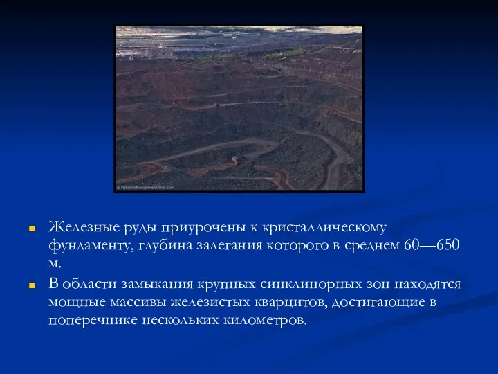 Железные руды приурочены к кристаллическому фундаменту, глубина залегания которого в среднем 60—650