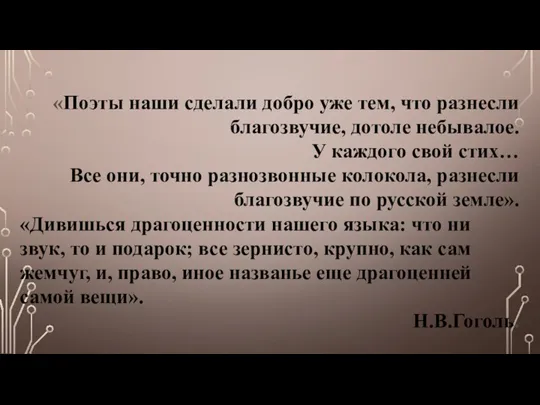 «Поэты наши сделали добро уже тем, что разнесли благозвучие, дотоле небывалое. У