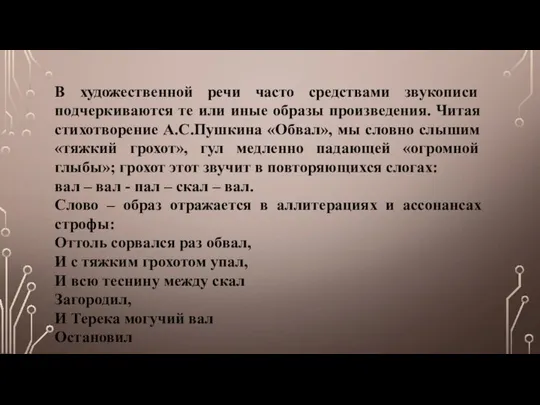 В художественной речи часто средствами звукописи подчеркиваются те или иные образы произведения.