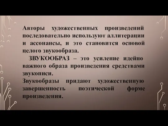 Авторы художественных произведений последовательно используют аллитерации и ассонансы, и это становится основой