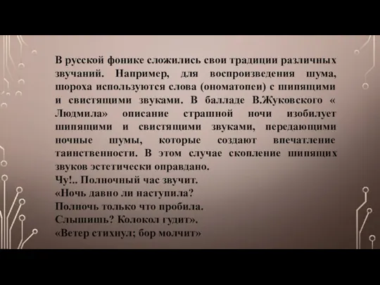 В русской фонике сложились свои традиции различных звучаний. Например, для воспроизведения шума,