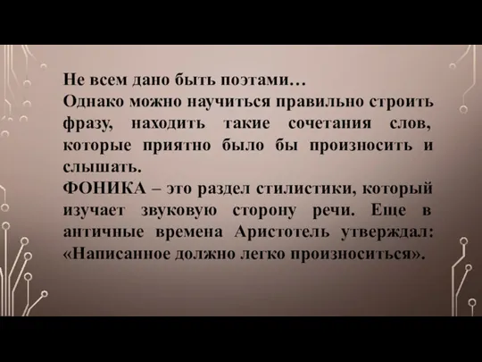 Не всем дано быть поэтами… Однако можно научиться правильно строить фразу, находить