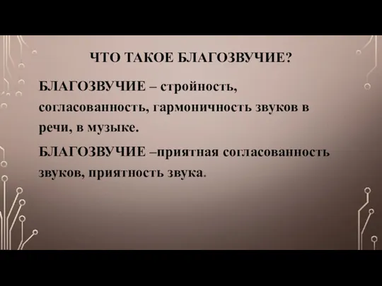 ЧТО ТАКОЕ БЛАГОЗВУЧИЕ? БЛАГОЗВУЧИЕ – стройность, согласованность, гармоничность звуков в речи, в