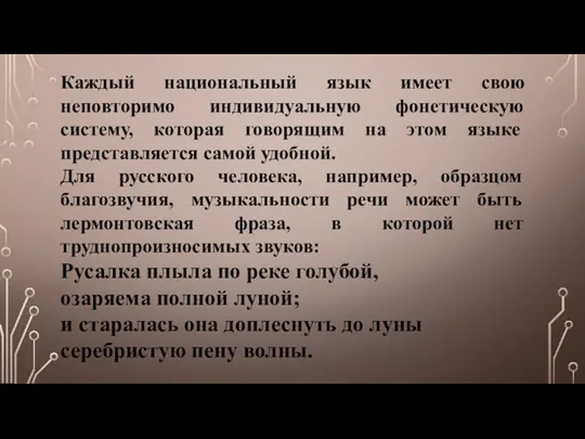 Каждый национальный язык имеет свою неповторимо индивидуальную фонетическую систему, которая говорящим на