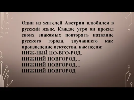 Один из жителей Австрии влюбился в русский язык. Каждое утро он просил