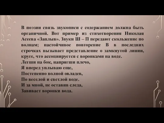 В поэзии связь звукописи с содержанием должна быть органичной. Вот пример из